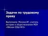 Задачи по трудовому праву (обществознание)