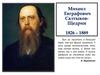 Михаил Евграфович Салтыков-Щедрин 1826 – 1889