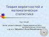 Вводная консультация. Теория вероятностей и математическая статистика