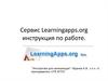 Сервис Learningapps.org. Инструкция по работе
