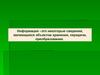 Защита информации: проблемы теории и практики (лекция 2)