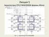 Архитектура CPLD MAX3000A фирмы Altera