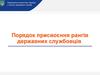 Національне агентство України. Порядок присвоєння рангів державних службовців