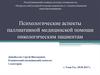 Психологические аспекты паллиативной медицинской помощи онкологическим пациентам