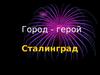 Город - герой Сталинград