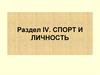 Проблемы социализации личности в спорте. Спорт и личность. Раздел IV