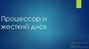 Процессор и жесткий диск