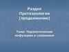 Паразитические инфузории и споровики