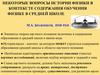 Некоторые вопросы истории физики в контексте содержания обучения физике в средней школе
