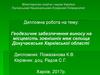Геодезичне забезпечення виносу на місцевість зовнішніх меж селища Докучаєвське Харківської області