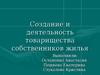 Создание и деятельность товарищества собственников жилья