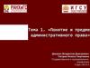 Понятие и предмет административного права