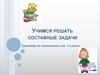 Учимся решать составные задачи
