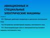Принцип действия генератора и двигателя постоянного тока. Устройство коллекторной машины постоянного тока