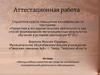 Аттестационная работа. Метод учебных проектов, как средство активизации познавательной деятельности обучающихся