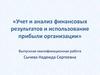 Учет и анализ финансовых результатов и использование прибыли организации