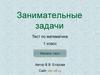 Занимательные задачи. Тест по математике 1 класс
