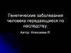 Генетические заболевания человека передающиеся по наследству
