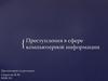 Преступления в сфере компьютерной информации
