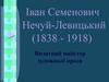 Іван Семенович Нечуй-Левицький (1838 - 1918). Видатний майстер художньої прози