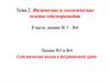 Физические и геологические основы сейсморазведки. Сейсмические волны в безграничной среде. (Тема 2. Лекция 3-4)