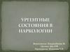 Ургентные состояния в наркологии