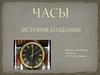 Часы. История создания