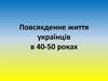 Повсякденне життя українців в 40-50 роках