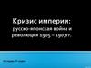 Кризис империи: русско-японская война и революция 1905 – 1907гг