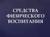 Средства физического воспитания