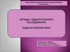 Методы педагогического исследования. Педагогический опыт