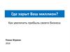 Как увеличить прибыль своего бизнеса