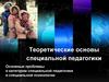 Теоретические основы специальной педагогики. Основные проблемы и категории специальной педагогики и специальной психологии