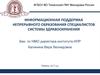 Система непрерывного медицинского и фармацевтического образования