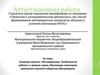 Аттестационная работа. Семинар-тренинг «Исследование. Особенности работы» в рамках серии обучающих семинаров