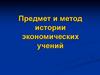 Предмет и метод истории экономических учений