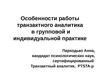 Особенности работы транзактного аналитика в групповой и индивидуальной практике