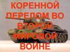 Коренной перелом во Второй Мировой войне