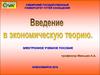 Введение в экономическую теорию