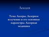 Лазеры. Лазерное излучение и его основные параметры. Лазерная медицина