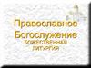 Православное богослужение. Божественная литургия