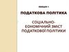 Соціально-еономічний зміст податкової політики