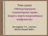 Международное гуманитарное право. Защита жертв вооружённых конфликтов