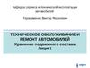 Хранение подвижного состава. Лекция 1