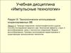 Технологическое использование конденсированных ВВ. Природа соединения, способы исследования сварного шва. (Раздел 3.11)