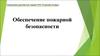 Обеспечение пожарной безопасности