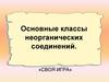 Основные классы неорганических соединений