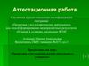 Аттестационная работа. Проектная и исследовательская деятельность учащихся