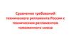 Сравнение требований технических регламентов
