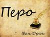 Іван Драч "Перо"